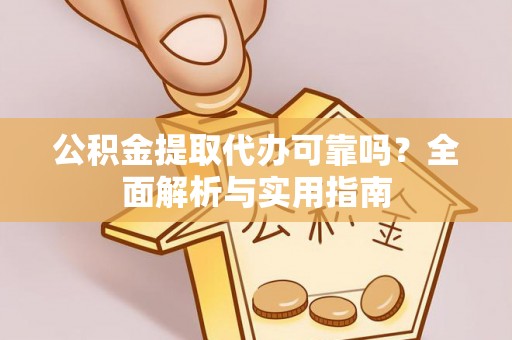 新界公积金提取代办可靠吗？全面解析与实用指南