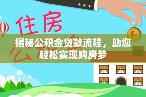 新界揭秘公积金贷款流程，助您轻松实现购房梦