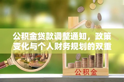 新界公积金贷款调整通知，政策变化与个人财务规划的双重影响