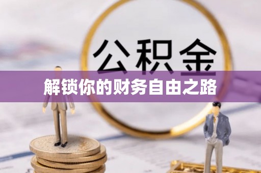 新界解锁你的财务自由之路