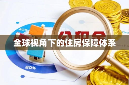 新界全球视角下的住房保障体系