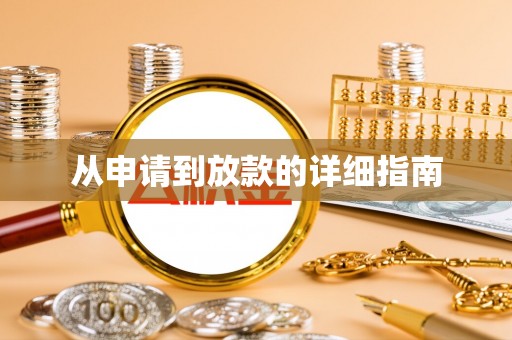 新界从申请到放款的详细指南