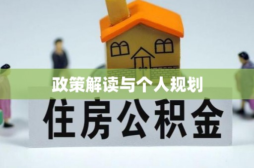 新界政策解读与个人规划