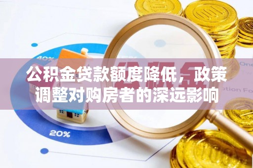 新界公积金贷款额度降低，政策调整对购房者的深远影响