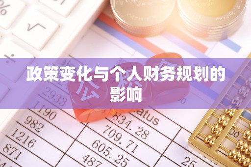 新界政策变化与个人财务规划的影响