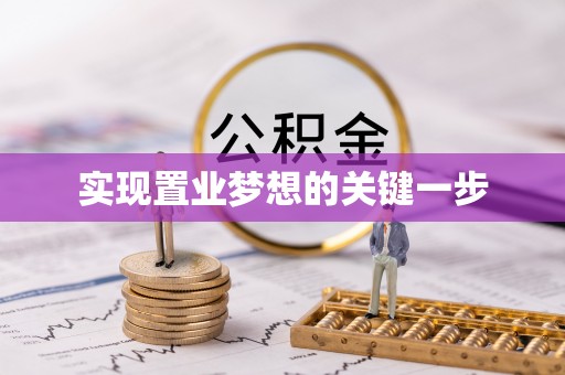 新界实现置业梦想的关键一步