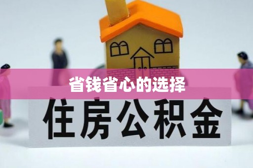新界省钱省心的选择