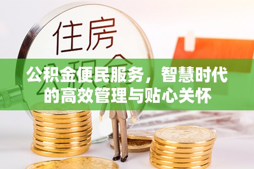 新界公积金便民服务，智慧时代的高效管理与贴心关怀