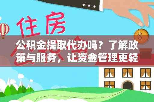 新界公积金提取代办吗？了解政策与服务，让资金管理更轻松