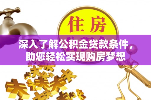 新界深入了解公积金贷款条件，助您轻松实现购房梦想