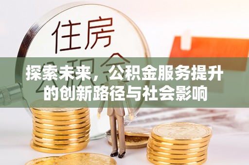 新界探索未来，公积金服务提升的创新路径与社会影响