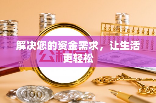 新界解决您的资金需求，让生活更轻松