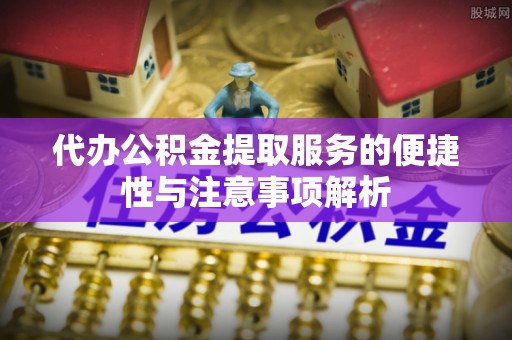 新界代办公积金提取服务的便捷性与注意事项解析
