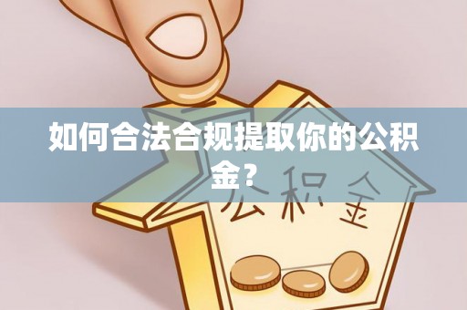 新界如何合法合规提取你的公积金？