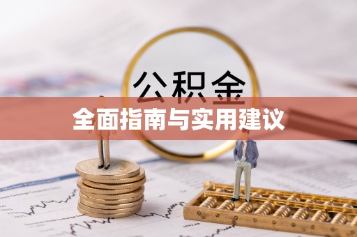 新界全面指南与实用建议