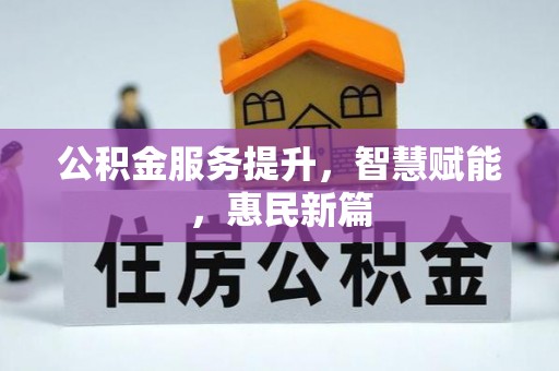 新界公积金服务提升，智慧赋能，惠民新篇