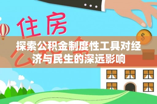 新界探索公积金制度性工具对经济与民生的深远影响