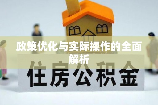 新界政策优化与实际操作的全面解析