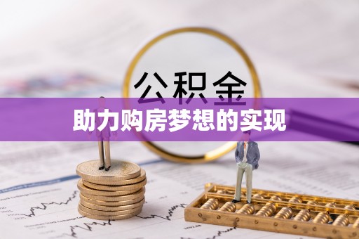 新界助力购房梦想的实现