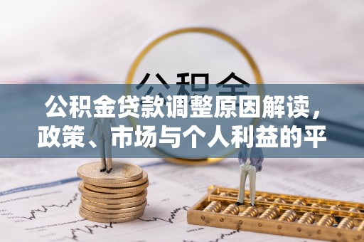 新界公积金贷款调整原因解读，政策、市场与个人利益的平衡