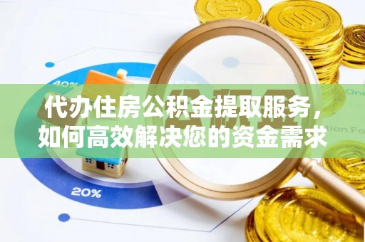 新界代办住房公积金提取服务，如何高效解决您的资金需求
