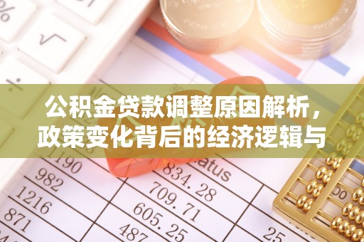 新界公积金贷款调整原因解析，政策变化背后的经济逻辑与民生考量