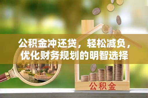 新界公积金冲还贷，轻松减负，优化财务规划的明智选择