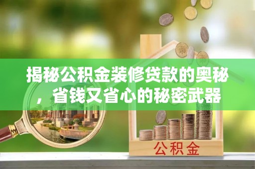 新界揭秘公积金装修贷款的奥秘，省钱又省心的秘密武器