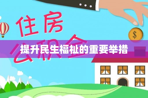 新界提升民生福祉的重要举措